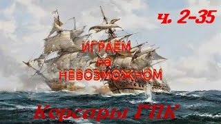 часть 2-35 Корсар ( ГПК  Сундуки #1. )