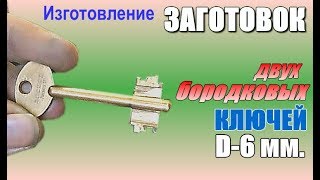 Изготовление заготовок сувальдных двух бородковых ключей D=6мм.