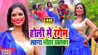 होली में रंगेम लहंगा भीतर खलका || Holi Me Rangem Lahanga Bhitar Khalka || Sonu Raja || Holi Video