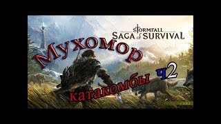 Stormfall: Saga of Survival проходим катакомбы ч2