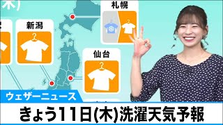 きょう11日(木)のお洗濯情報