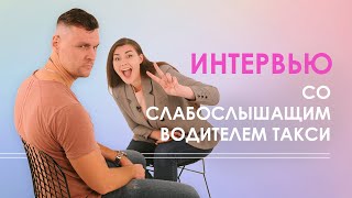 Яндекс.Такси | Интервью с глухим водителем
