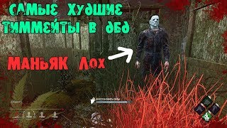 САМЫЕ ХУДШИЕ ТИММЕЙТЫ В DEAD BY DAYLIGHT
