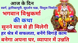 आज भगवान विश्वकर्मा की कथा सुनने मात्र से मिलेगी हर क्षेत्र में सफलता, अपना घर, व्यापार में उन्नति