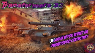 ?►World of Tanks★ИГРА НА СТАТИСТИКУ✔.