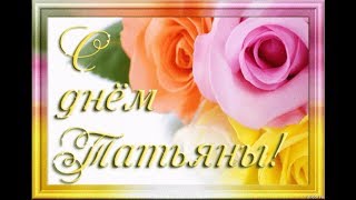 Самое лучшее поздравление в день Татьяны