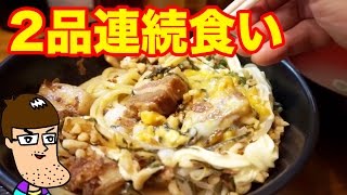 【大量角煮】油そばを２品連続食い！【油坊主】