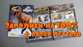 PANINI "Мир Юрского периода" - Заполненный на 100% альбом для наклеек + обзор пустого