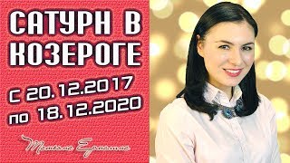 ❗ Кто был никем тот станет всем!!! Сатурн в Козероге. Прогноз с 20.12.2017 г. по 18.12.2020 г.