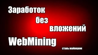 Заработок без вложений/браузерный майнинг webmining