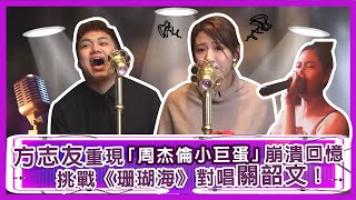 【雪恥珊瑚海】方志友重拾小巨蛋麥克風！展現《星光大道》甜美歌喉