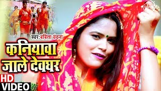 कनियावा जाले देवघर | Babita Vandana का New सुपरहिट Video Song | latest Bhojpuri Songs 2019