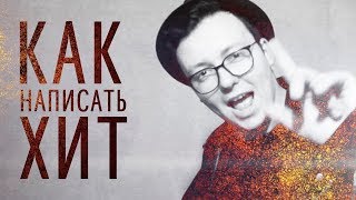КАК НАПИСАТЬ ХИТ? - Vova Yeah