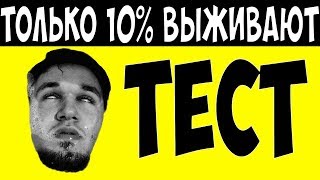 Тест на выживание | Проверь свое везение и проверь себя | Попробуй угадай | Смотри Шоу