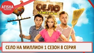 Село на миллион 1 сезон 8 серия анонс (дата выхода)