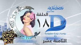 قناة دريم يوميات_زوجة_مفروسة اوى الجزء 2 الحلقة 18