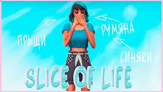 КУСОЧЕК ЖИЗНИ | SLICE OF LIFE | ОБЗОР МОДА СИМС 4