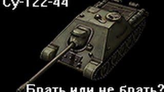 Су-122-44 Брать или не брать? Обзор премиумной Пт-сау