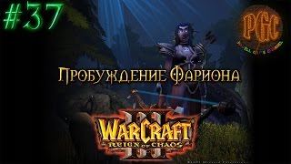 Warcraft 3 Reign of Chaos (RoC) прохождение. Пробуждение Фариона [#37]