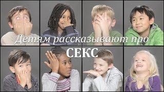 ДЕТЯМ РАССКАЗЫВАЮТ ПРО СЕКС (Озвучка Sytch Studio)