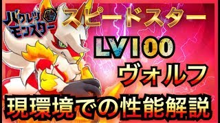 【バクモン】ヴォルフLV100現環境も踏まえて性能解説！木ダンジョン最強だが闘技場では!?