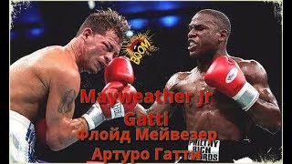 Флойд Мейвезер Артуро Гатти. Floyd Mayweather Jr Arturo Gatti. Коментатор Владимир Гендлин. Бокс бои