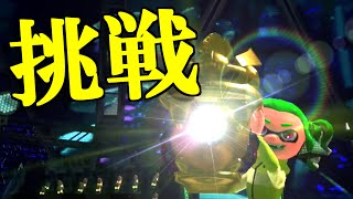【スプラトゥーン2】ある苦手ブキで全ボスを倒せるか挑戦してみた！