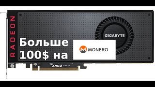 Больше 100$ в месяц! Майнинг Monero на Vega 56!