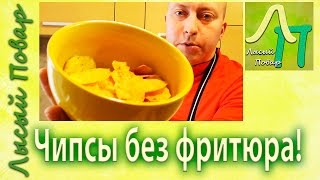 Чипсы без фритюра в домашних условиях | Лысый Повар