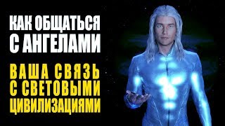 Контакт с Ангелами | Как Общаться с Ангелами | Как Установить Связь c Высшим Я и Цивилизациями Света