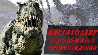 ВАСТАТОЗАВР РЕКС СИЛЬНЕЙШИЙ ДИНОЗАВР ХИЩНИК? ИСТОРИЯ ПРОИСХОЖДЕНИЯ МОНСТРА
