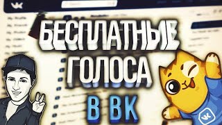 КАК ПОЛУЧИТЬ ГОЛОСА В ВК ВКОНТАКТЕ БЕСПЛАТНО 2020. ЛАЙФХАК ГОЛОСА В VK.