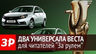 Гран-при "За рулем": кому достались универсалы Лада Веста