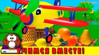Учимся считать от 1 до 10 с самолетом Жужей. Мультик про фрукты и цифры. Учим счет.