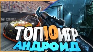 ?ТОП 10 ЛУЧШИХ ИГР НА АНДРОИД/iOS 2018 +ССЫЛКА НА СКАЧИВАНИЕ?