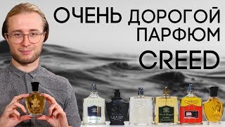 ОБЗОР АРОМАТОВ CREED ☆ ИСТОРИЯ ГЕНИАЛЬНОГО ОБМАНА