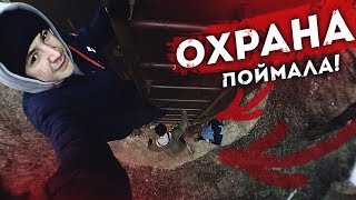 ОХРАННИКИ НЕУДАЧНИКИ | ВЗОБРАЛИСЬ НА ВЫШКУ | РУФ НА ЗАВОДЕ