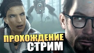 ПРОСНИТЕСЬ И ПОЙТЕ МИСТЕР ФРИМАН! - Прохождение Half Life 2 - Часть 1 [Запись стрима]