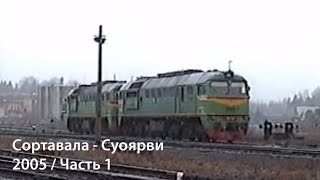 Сортавала - Суоярви 2005 / Sortavala - Suojarvi 2005