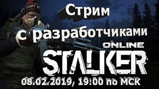 Сталкер онлайн - Стрим разработчиков / 08.02.2019г...