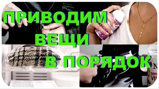 ПРИВОДИМ ВЕЩИ В ПОРЯДОК ПОЛЕЗНЫЕ СОВЕТЫ