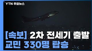 [속보] 2차 전세기 중국 우한 출발 / YTN