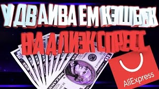 КЭШБЭК. НЬЮАНСЫ НАЧИСЛЕНИЯ И КАК УДВОИТЬ КЭШБЭК ePN