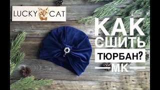 Как сшить Тюрбан (Чалму)