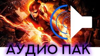 ПОЛНЫЙ АУДИО ПАК ЗВУКОВ ФЛЕША, КАК СДЕЛАТЬ ЗВУК ФЛЕША