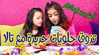 أكلنا اصغر برجر شوكولاته في العالم ? TRYING WEIRD SWEETS FOR THE FIRST TIME