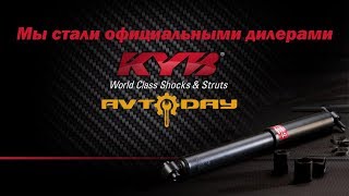 Мы стали официальными дилерами KYB. Гарантия 2 года на амортизаторы каяба.