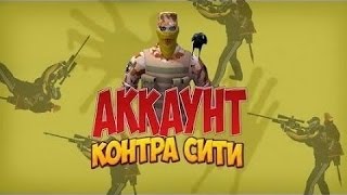 ОБЩИЙ АККАУНТ КОНТРА СИТИ ( ВОРОН , ЛИКВИДАТОР , ГРАНАТИН)