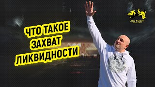 Что такое Захват Ликвидности I Александр Пурнов