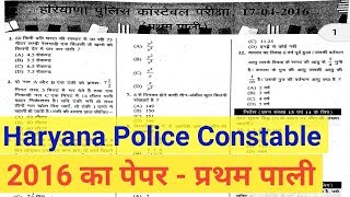 Haryana Police Constable 2019 | 2016 का पूरा पेपर | Previous Year Paper | Hssc Police Paper